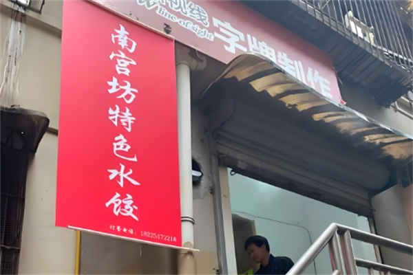 南宫坊特色水饺
