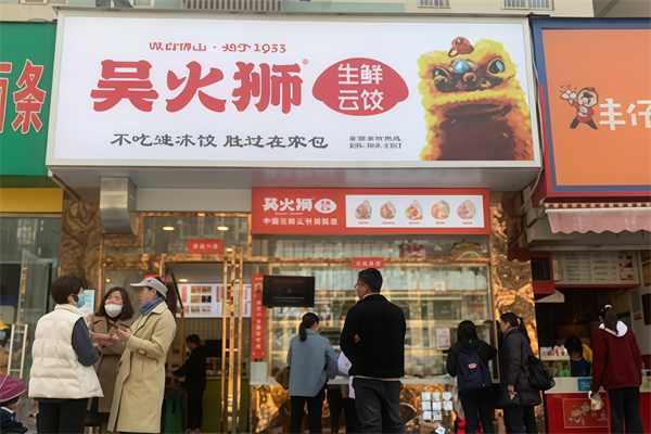 吴火狮生鲜云饺