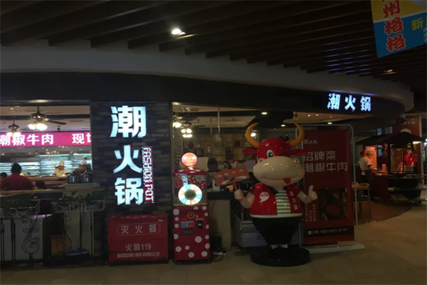 重庆潮火锅
