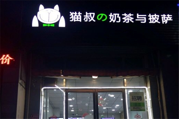 猫叔の奶茶与披萨