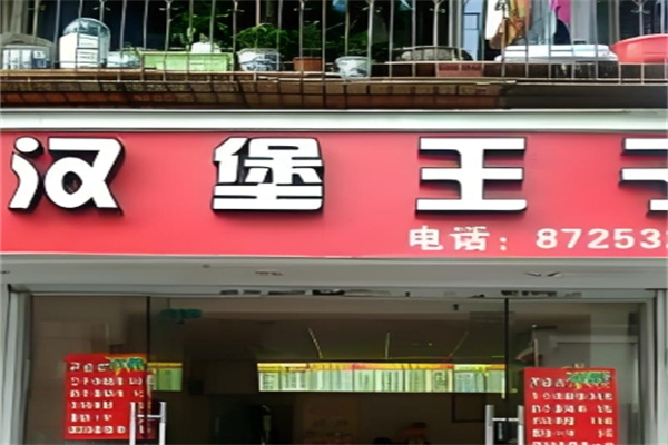 汉堡王子汉堡