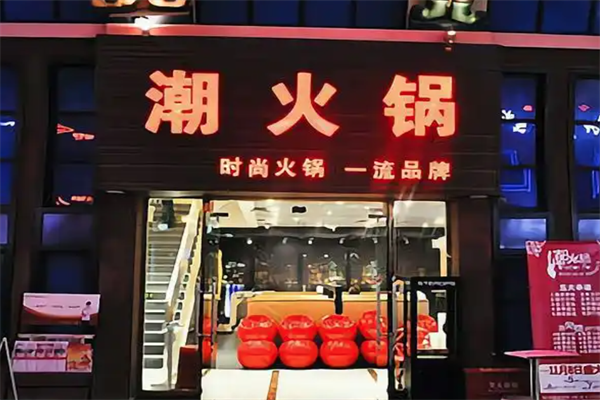 重庆潮火锅