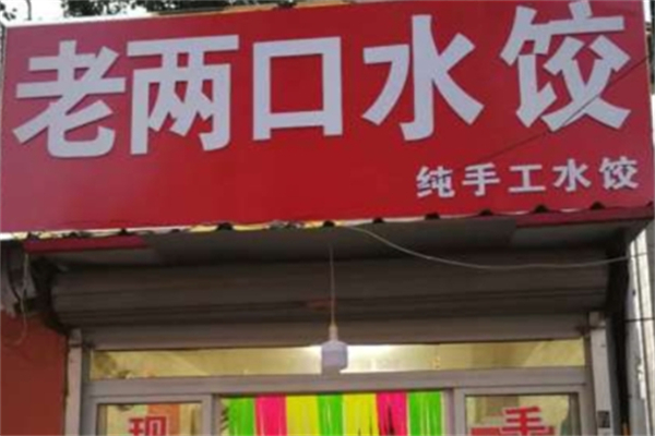 老两口水饺