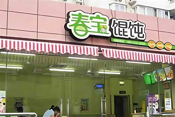春宝馄饨