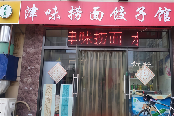 津味水饺 津味水饺