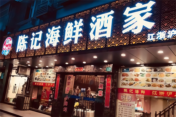 陈记海鲜酒家