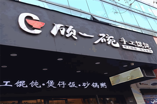 顾一碗手工馄饨 顾一碗手工馄饨