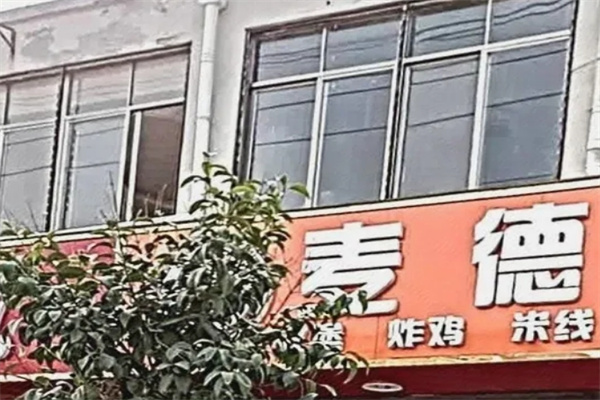 麦德利汉堡