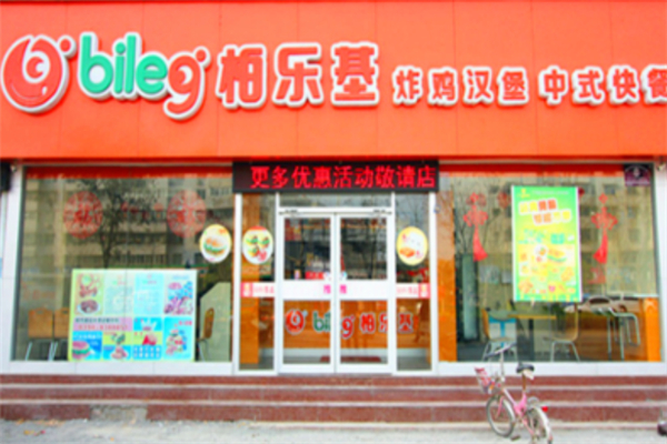 柏乐基汉堡