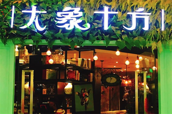 大象十方海鲜火锅