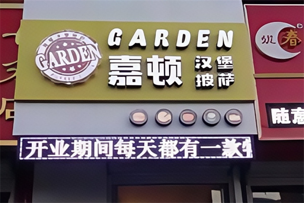 嘉顿汉堡披萨