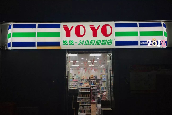 悠悠便利店