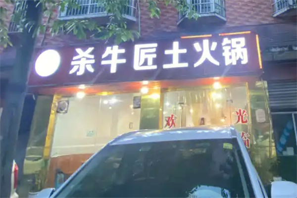 杀牛匠老火锅