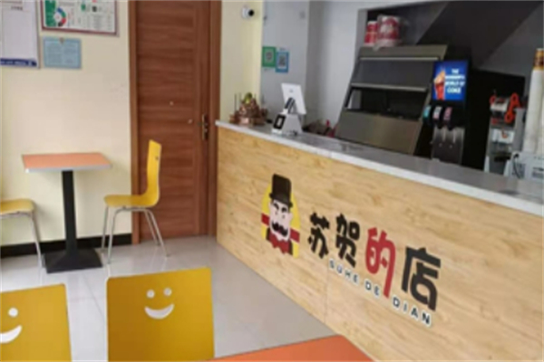苏贺的店汉堡