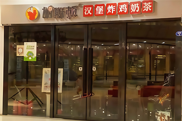 加斯顿汉堡披萨