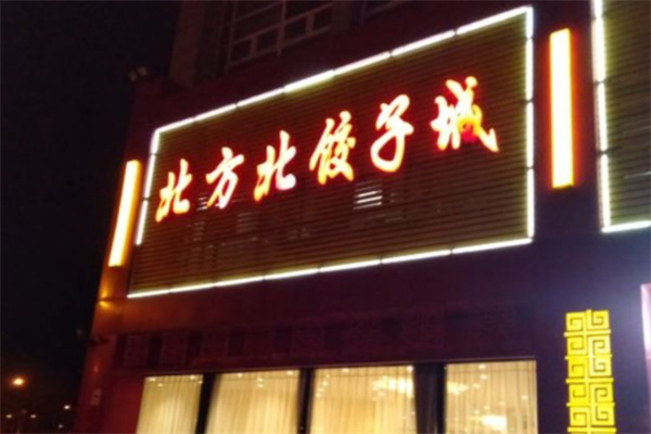 北方北饺子城