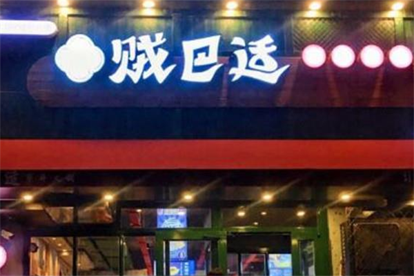 贼巴适市井火锅