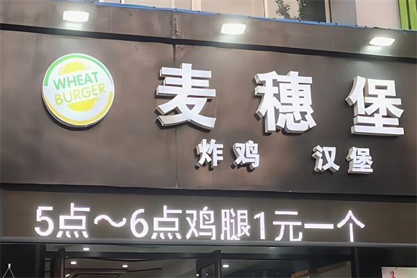 麦穗堡炸鸡汉堡 麦穗堡炸鸡汉堡