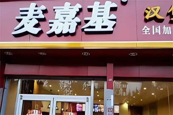 麦嘉基汉堡