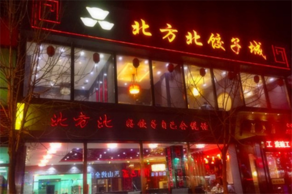 北方北饺子城