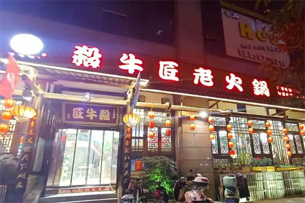 杀牛匠老火锅