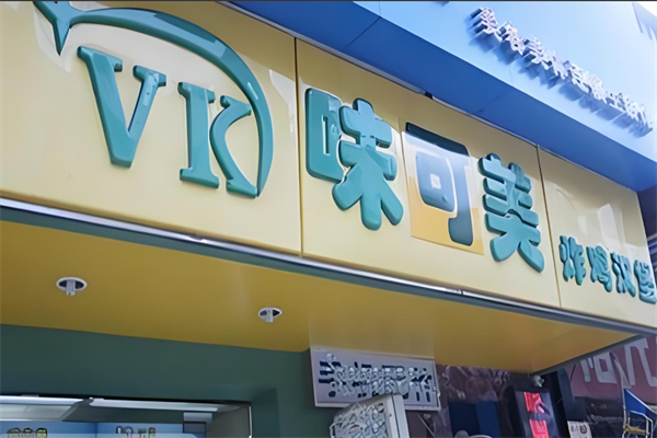 味可美汉堡炸鸡