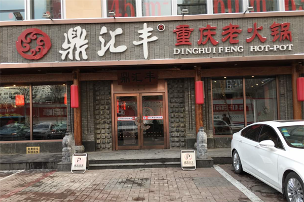 鼎汇丰火锅店