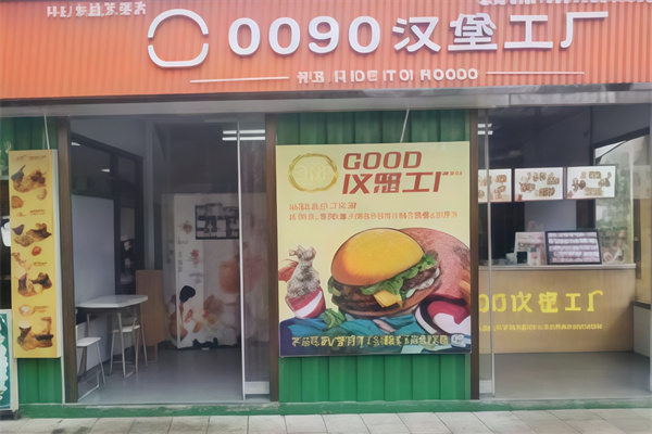 0090汉堡