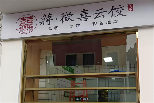 蒋欢喜云饺