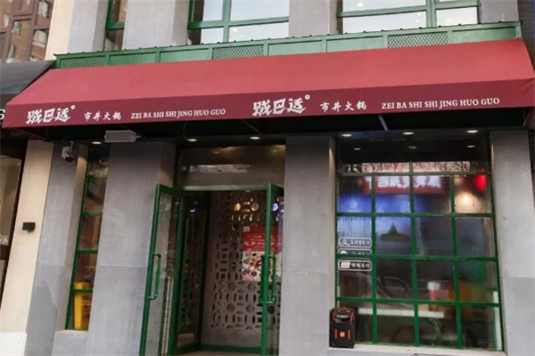 贼巴适市井火锅