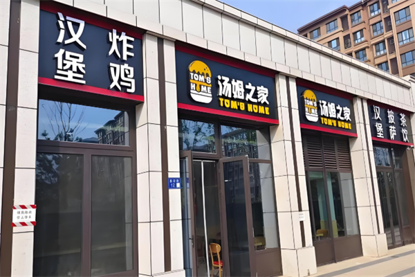 汤姆之家汉堡餐厅