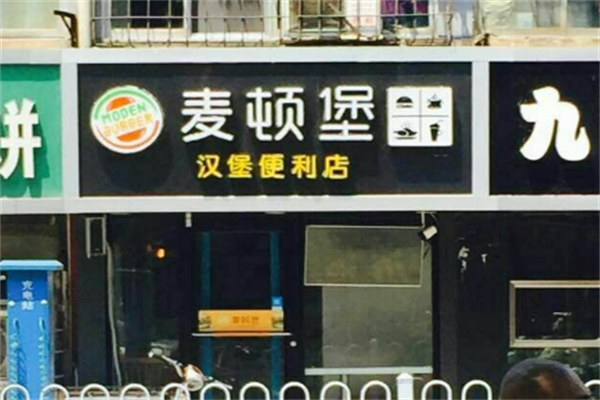 麦顿堡汉堡