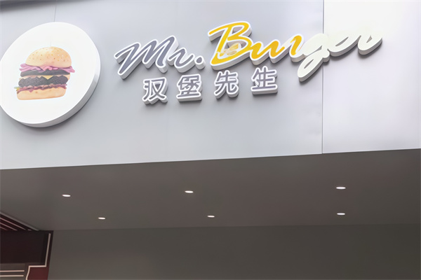 mr汉堡先生