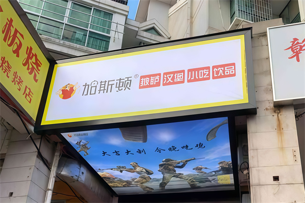 加斯顿汉堡披萨