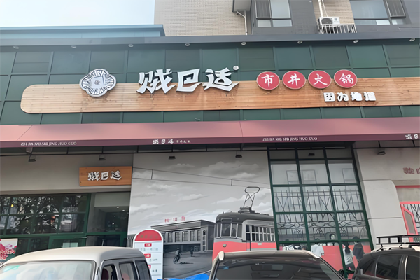贼巴适市井火锅