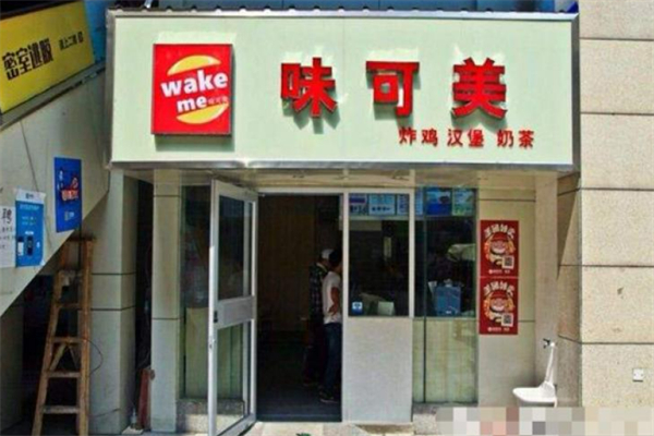 味可美汉堡炸鸡
