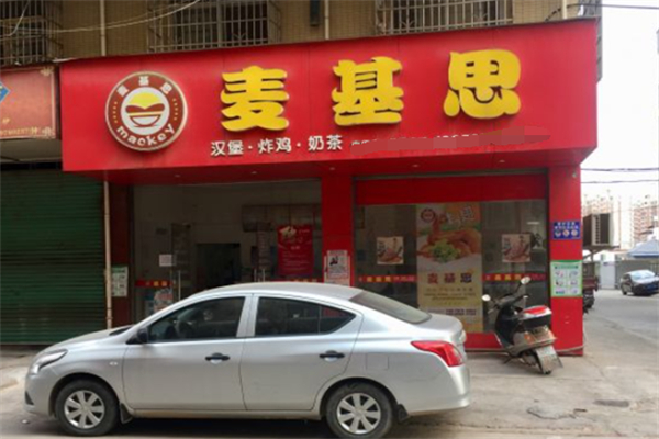 麦基思汉堡