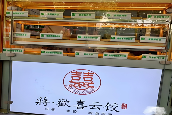 蒋欢喜云饺
