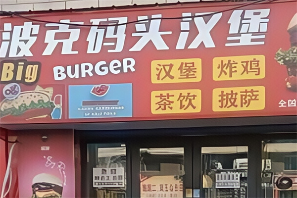 big burger 汉堡