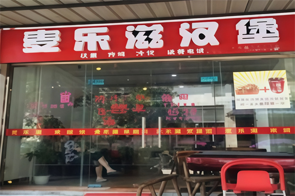 麦乐滋汉堡