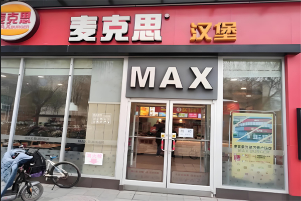 max麦克思汉堡