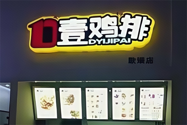 D壹鸡排汉堡