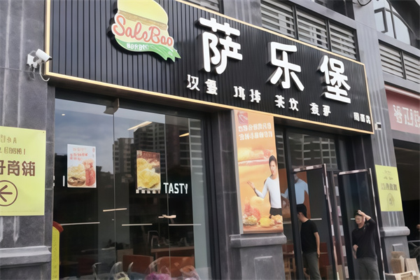 萨乐堡汉堡 萨乐堡汉堡