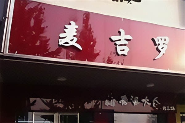 麦吉罗超级汉堡