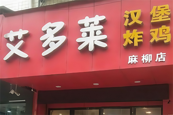 艾多莱炸鸡汉堡
