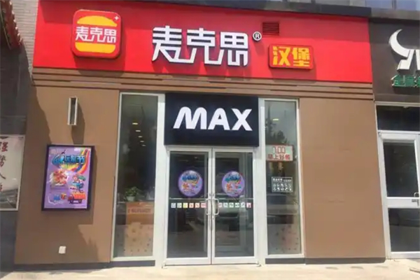 max麦克思汉堡