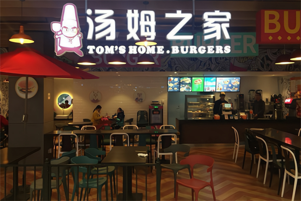 汤姆之家汉堡餐厅