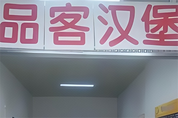 品客汉堡 品客汉堡