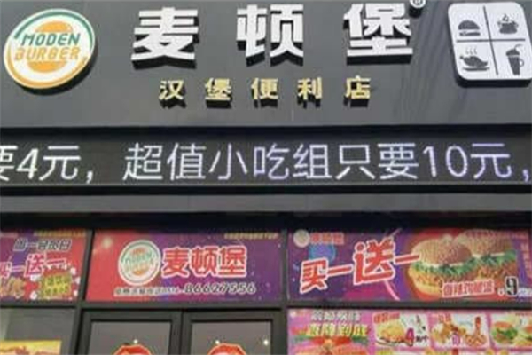 麦顿堡汉堡