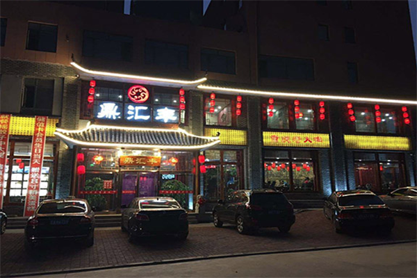 鼎汇丰火锅店